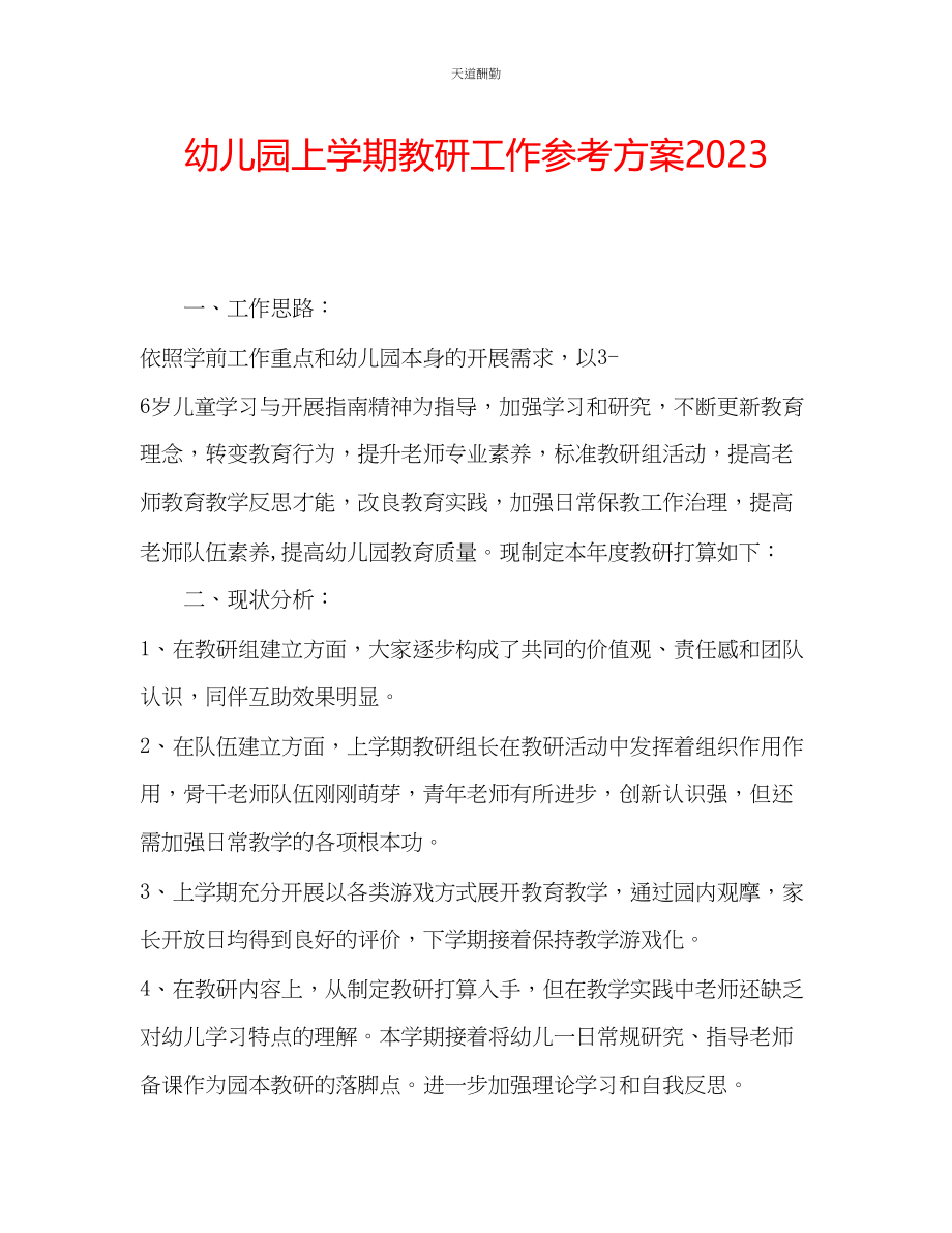 2023年幼儿园上学期教研工作计划2.docx_第1页