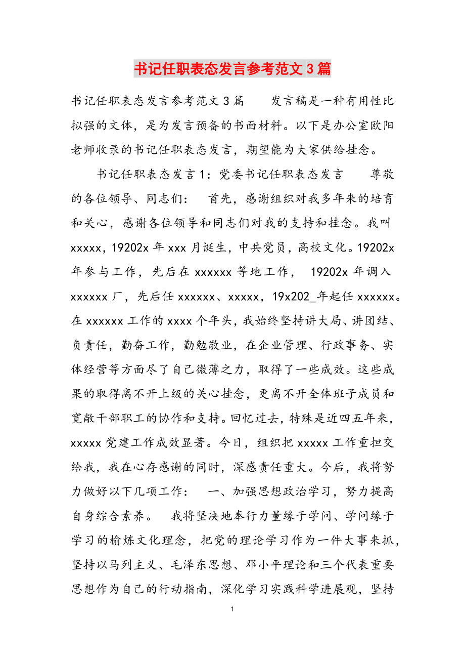 2023年书记任职表态发言3篇.doc_第1页