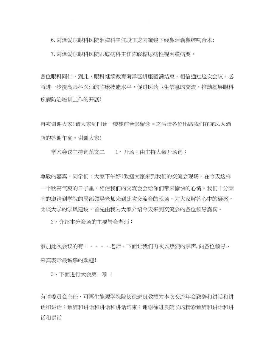 2023年精选学术会议主持词范文.docx_第2页