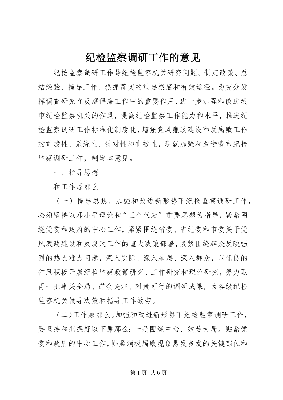 2023年纪检监察调研工作的意见.docx_第1页