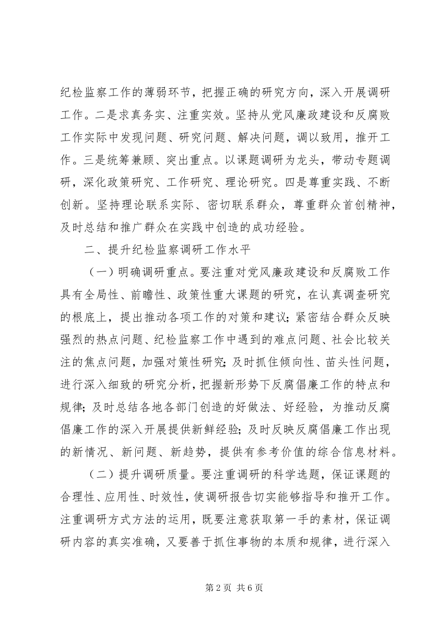 2023年纪检监察调研工作的意见.docx_第2页