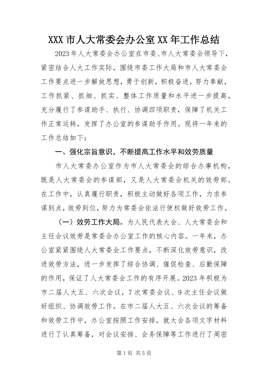 2023年XXX市人大常委会办公室工作总结.docx_第1页