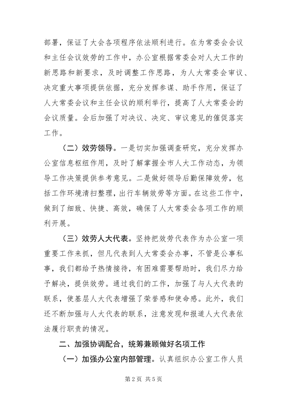 2023年XXX市人大常委会办公室工作总结.docx_第2页