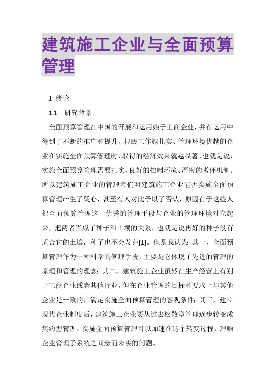 2023年建筑施工企业与全面预算管理.doc_第1页