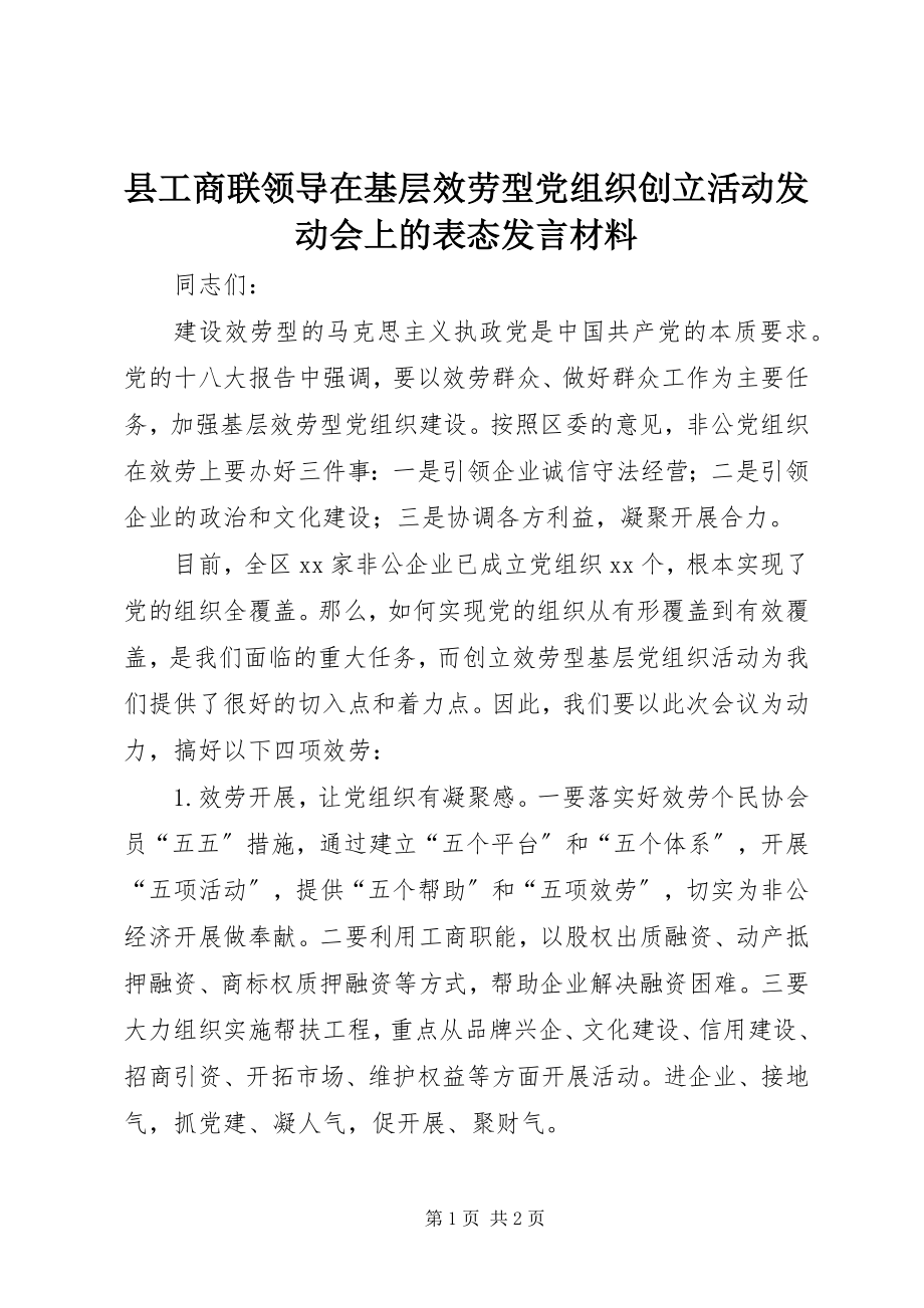 2023年县工商联领导在基层服务型党组织创建活动动员会上的表态讲话材料.docx_第1页