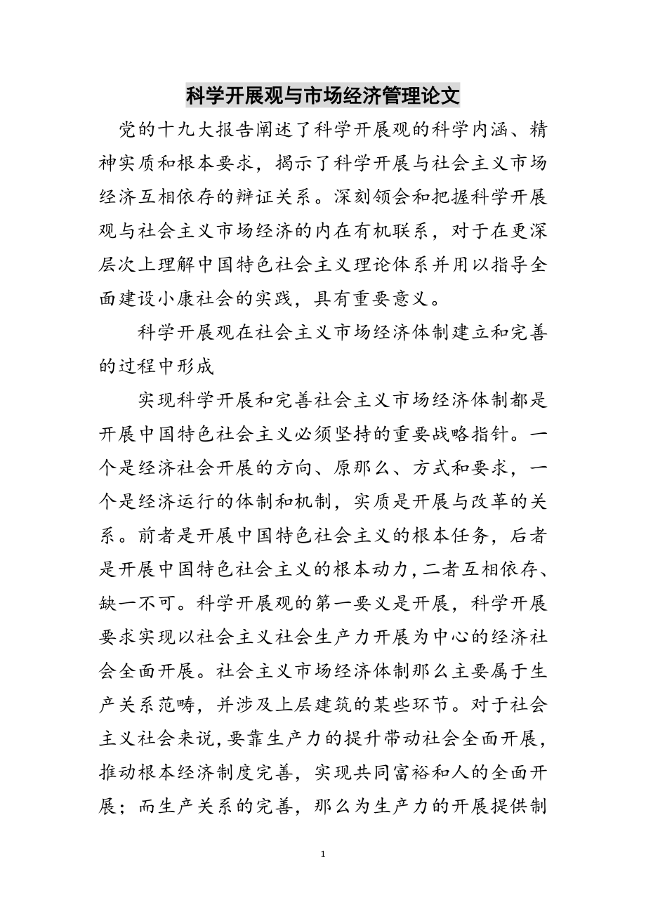 2023年科学发展观与市场经济管理论文范文.doc_第1页