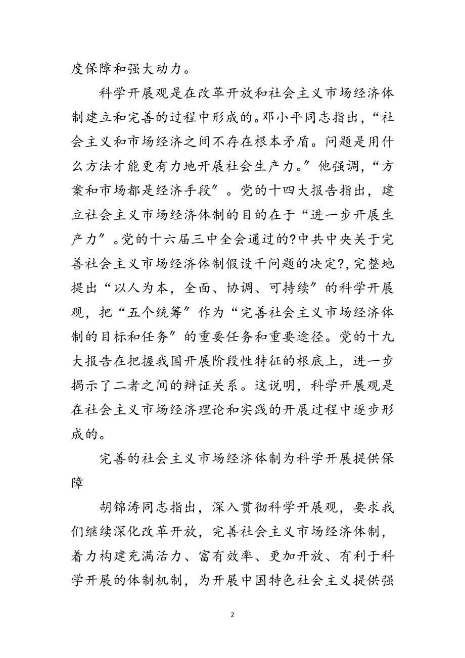 2023年科学发展观与市场经济管理论文范文.doc_第2页