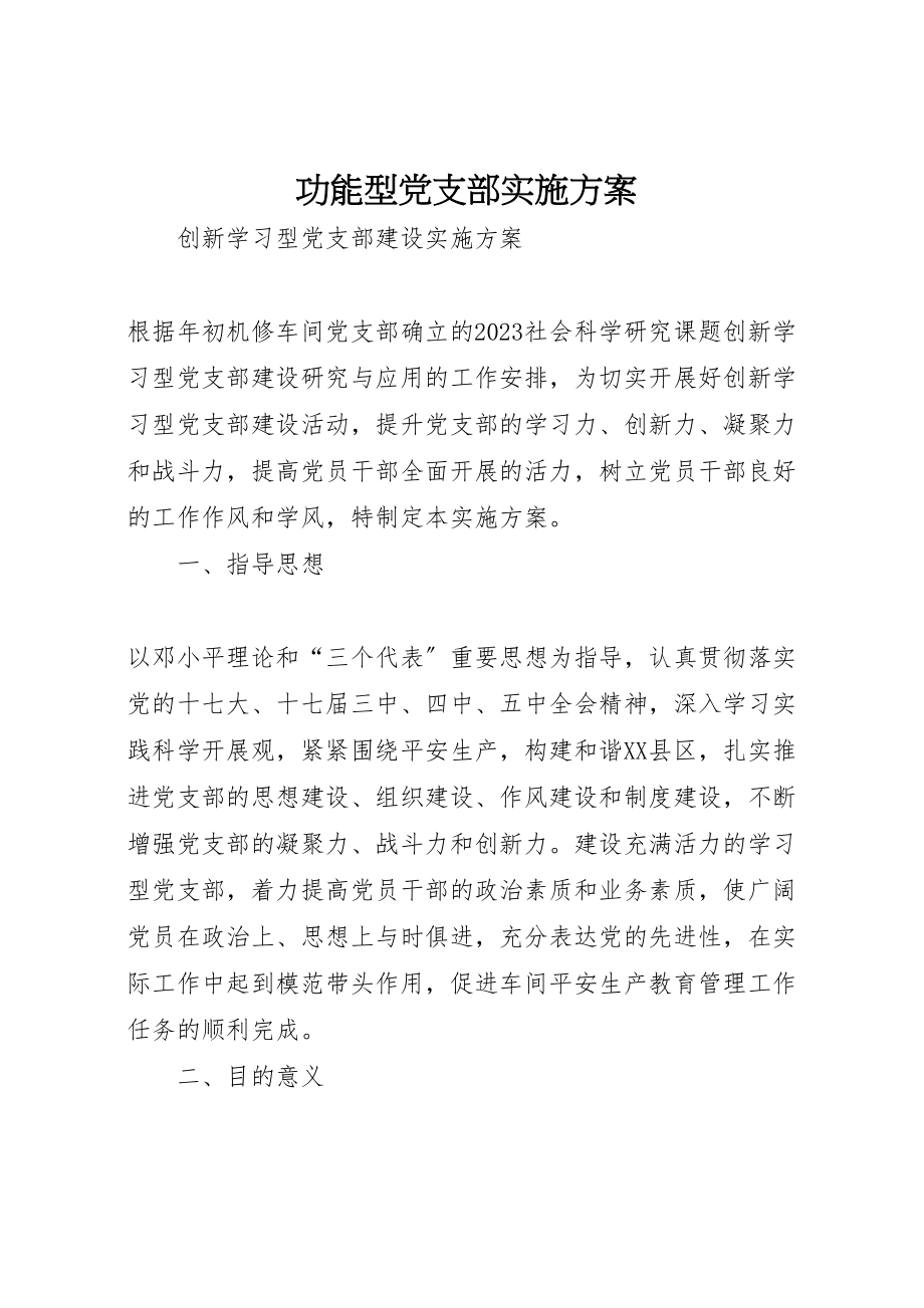 2023年功能型党支部实施方案 .doc_第1页