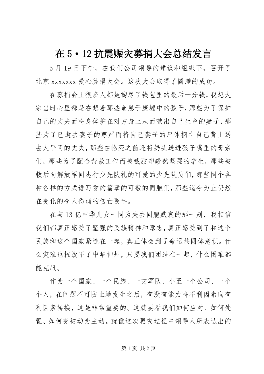 2023年在5·12抗震赈灾募捐大会总结讲话.docx_第1页