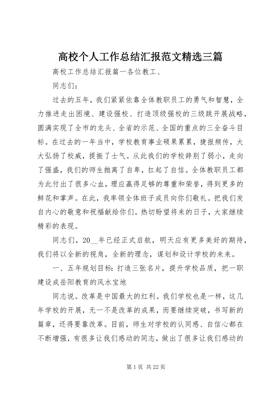 2023年高校个人工作总结汇报精选三篇.docx_第1页