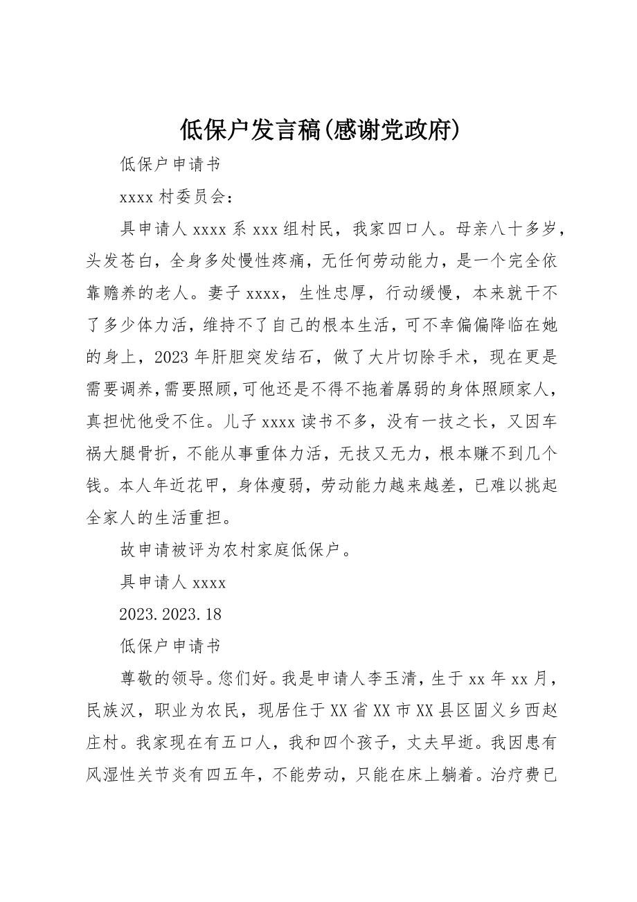 2023年低保户讲话稿感谢党政府.docx_第1页