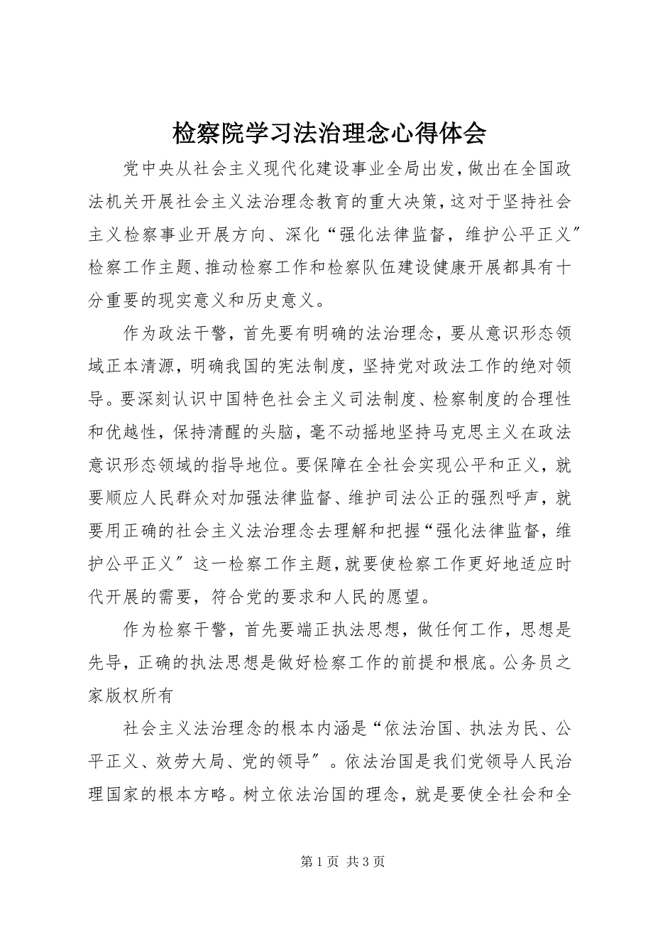 2023年检察院学习法治理念心得体会.docx_第1页