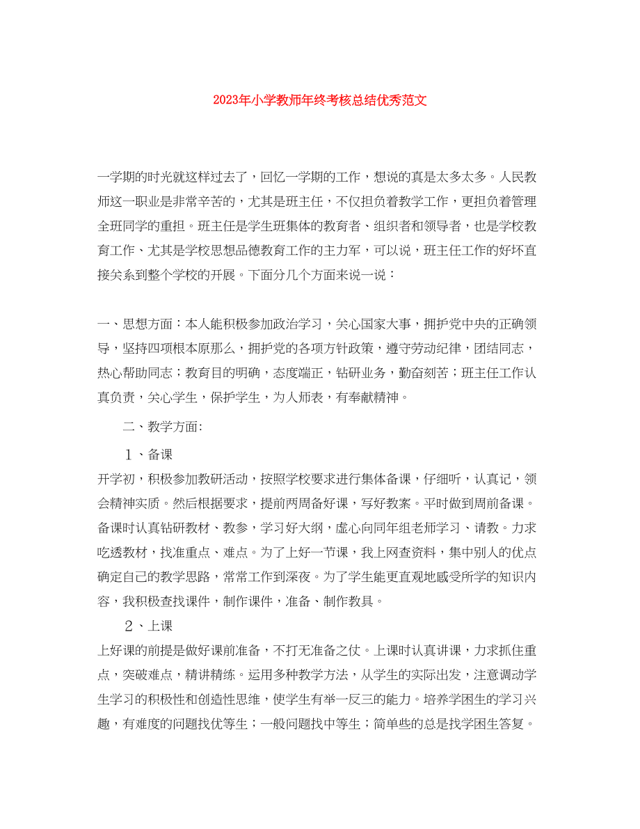 2023年小学教师终考核总结优秀.docx_第1页