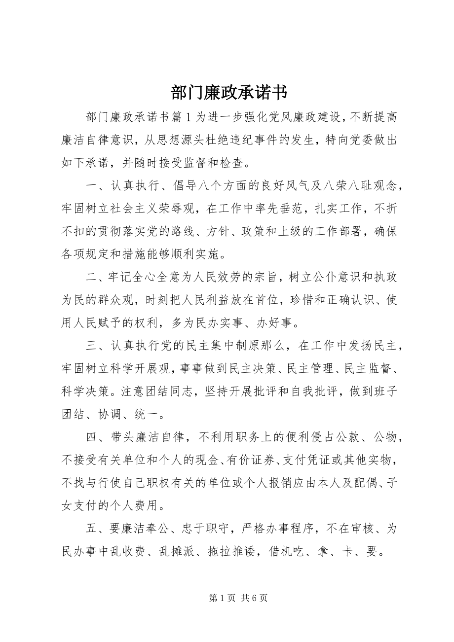 2023年部门廉政承诺书.docx_第1页