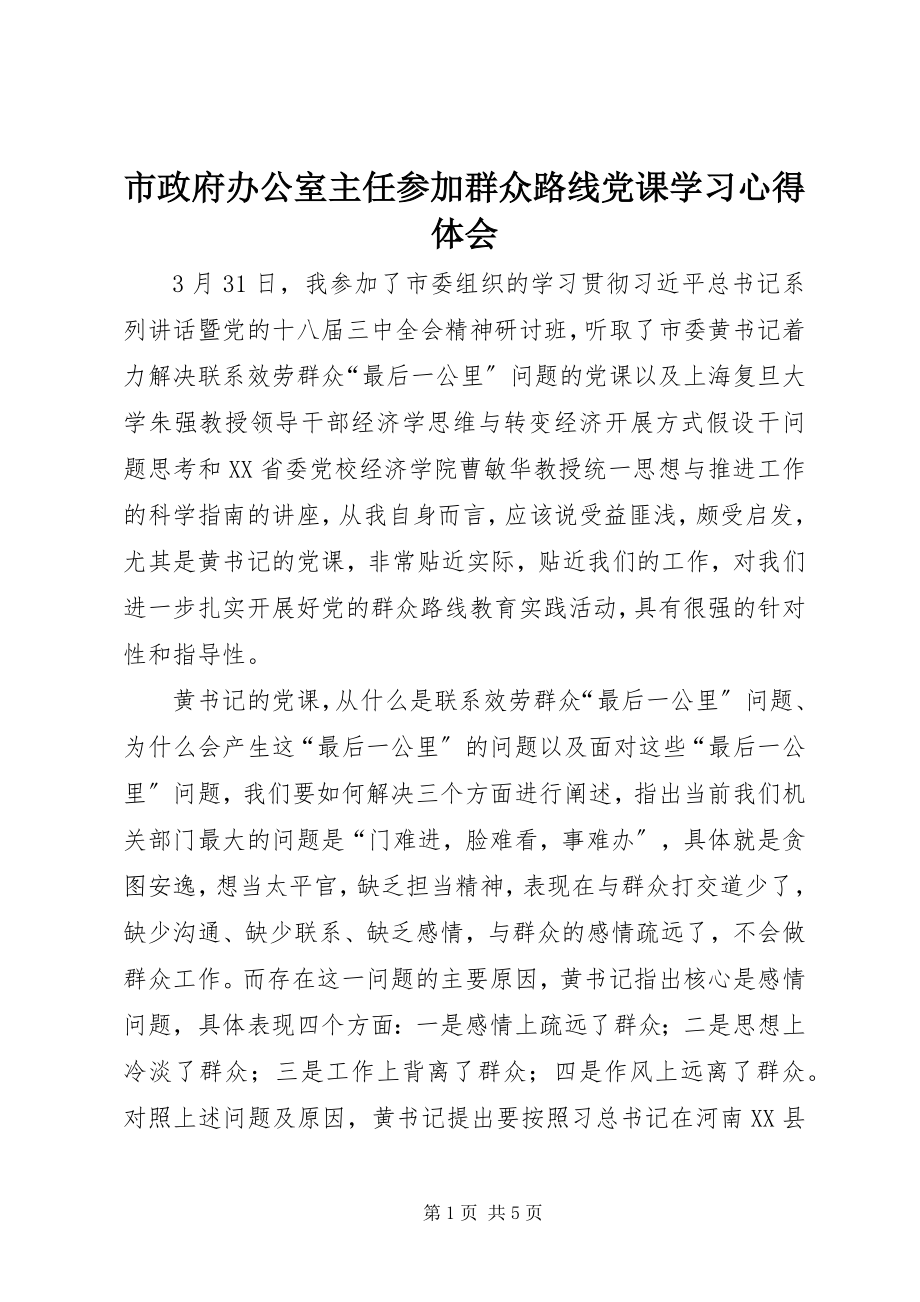 2023年市政府办公室主任参加群众路线党课学习心得体会.docx_第1页