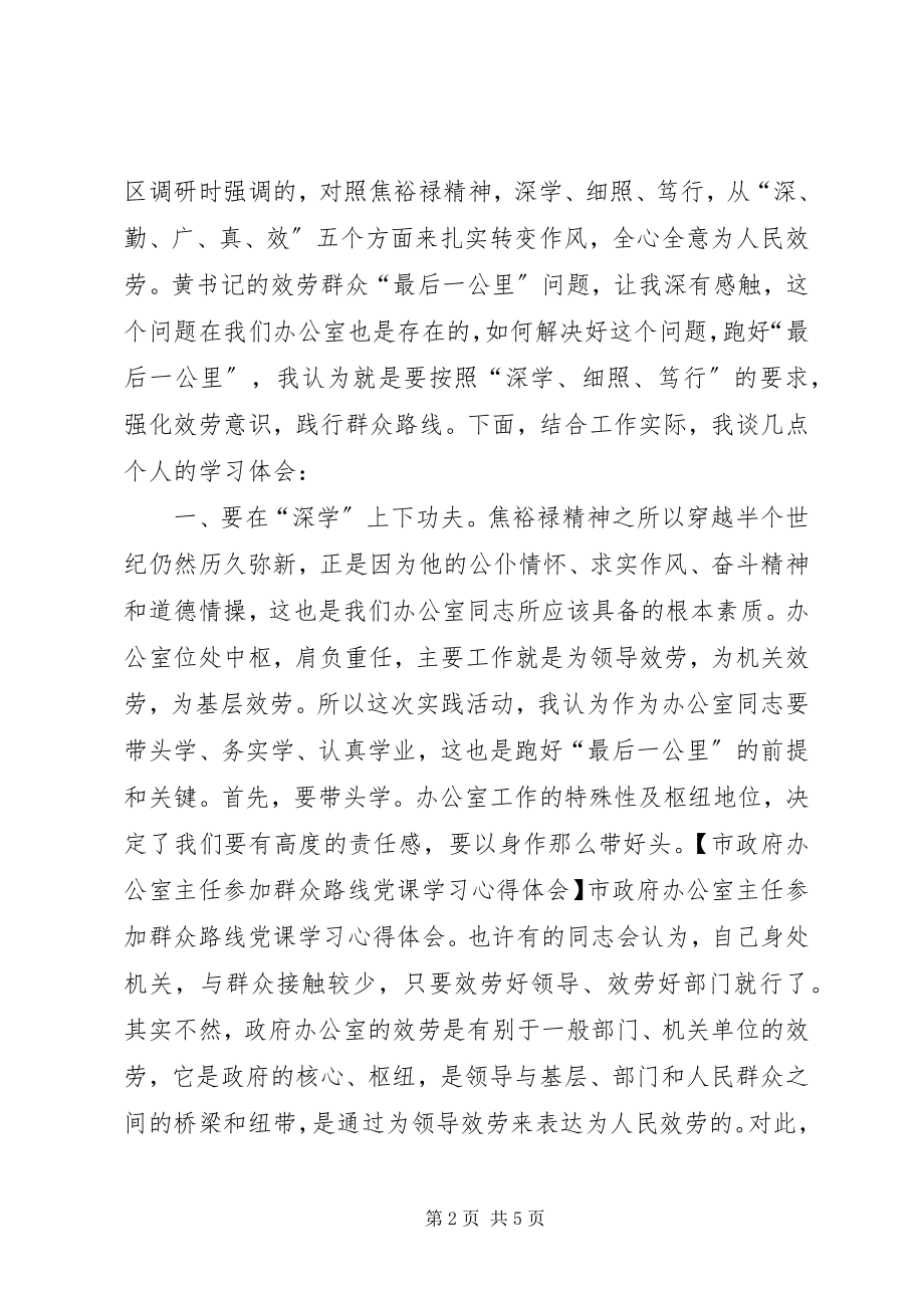 2023年市政府办公室主任参加群众路线党课学习心得体会.docx_第2页