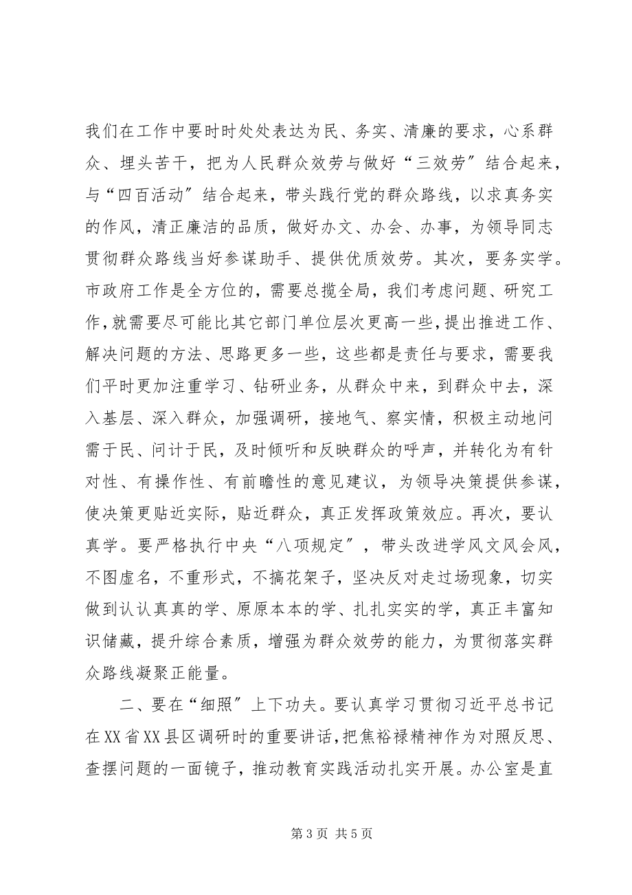 2023年市政府办公室主任参加群众路线党课学习心得体会.docx_第3页