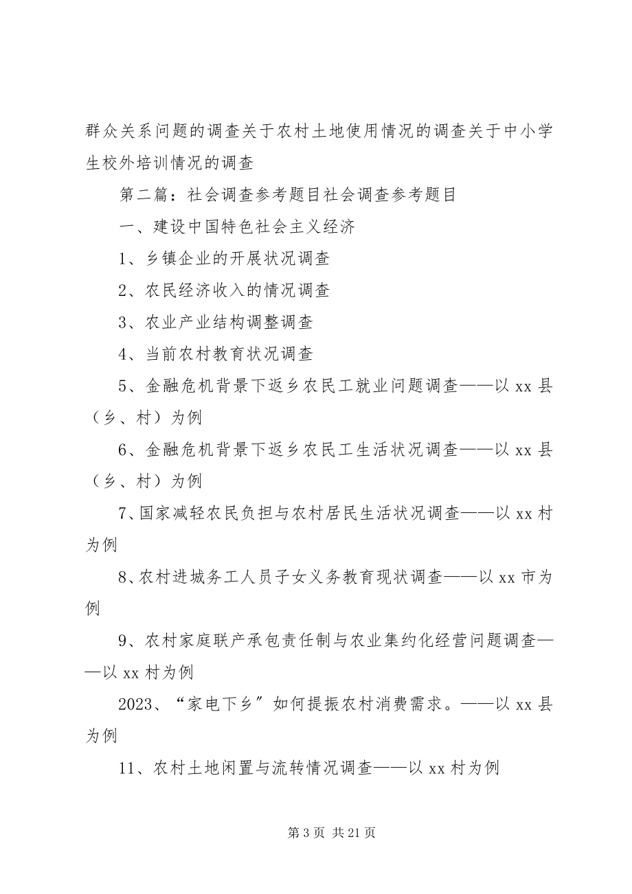 2023年社会调查参考题目.docx_第3页