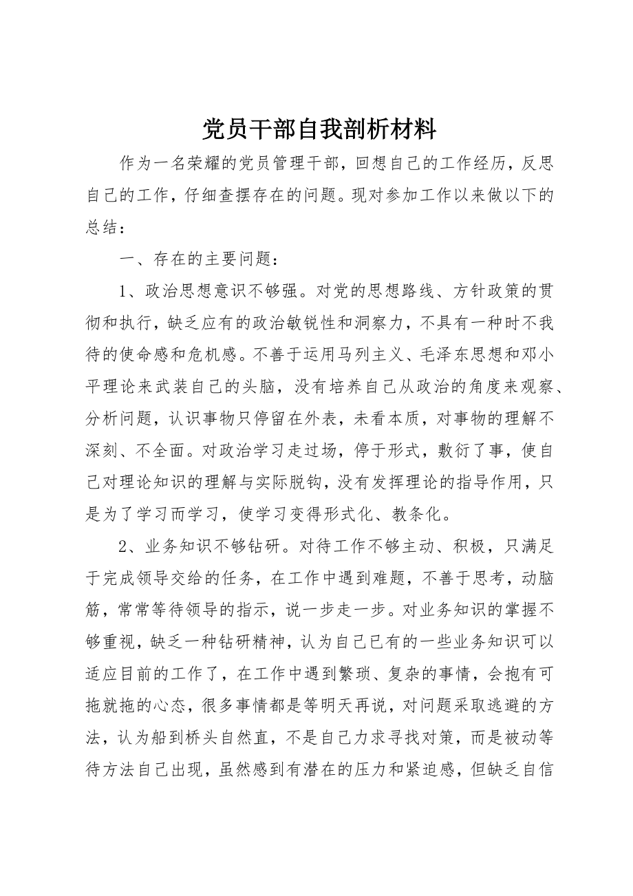 2023年党员干部自我剖析材料.docx_第1页