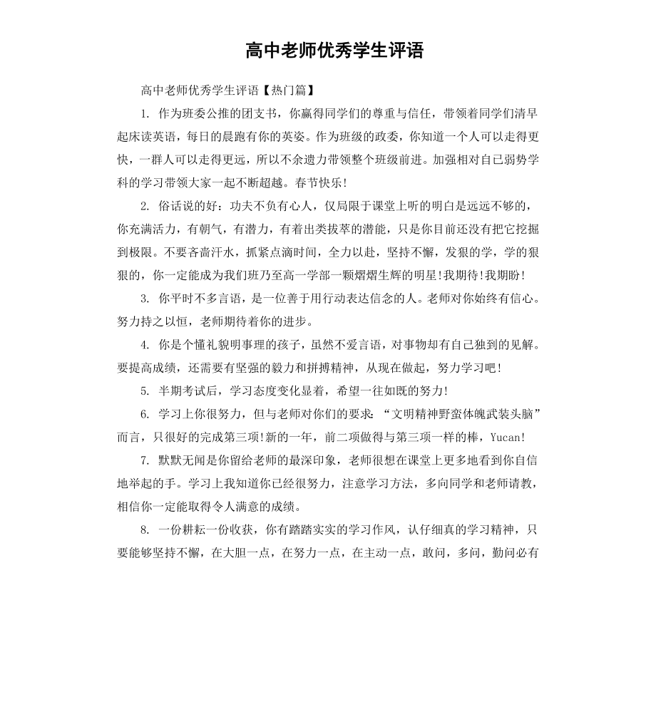 高中老师学生评语.docx_第1页