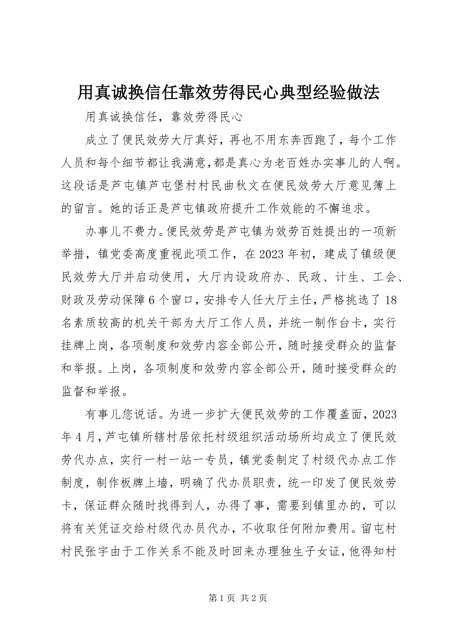 2023年用真诚换信任靠服务得民心典型经验做法.docx_第1页