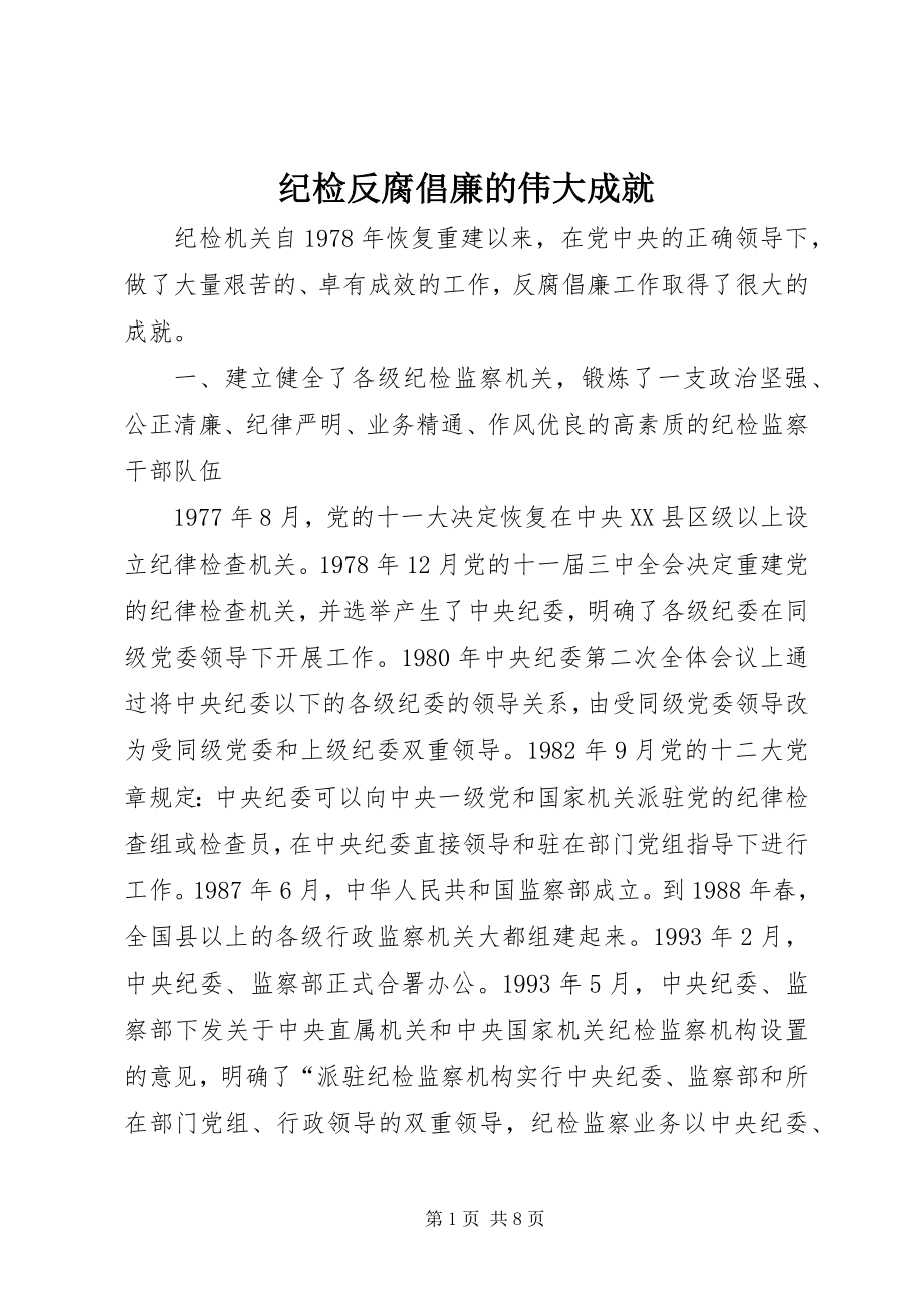 2023年纪检反腐倡廉的伟大成就.docx_第1页