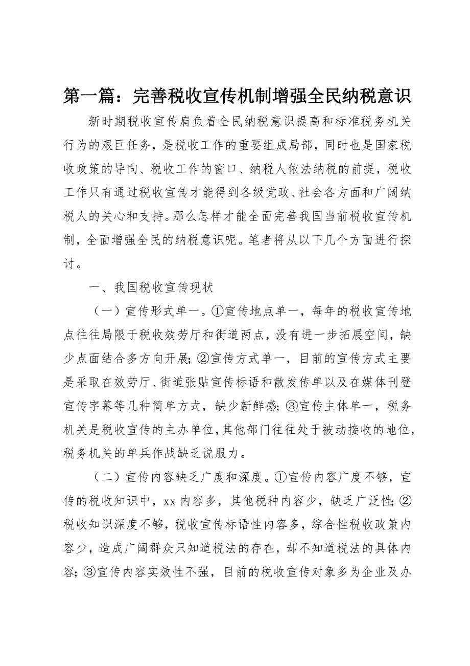 2023年xx完善税收宣传机制增强全民纳税意识新编.docx_第1页