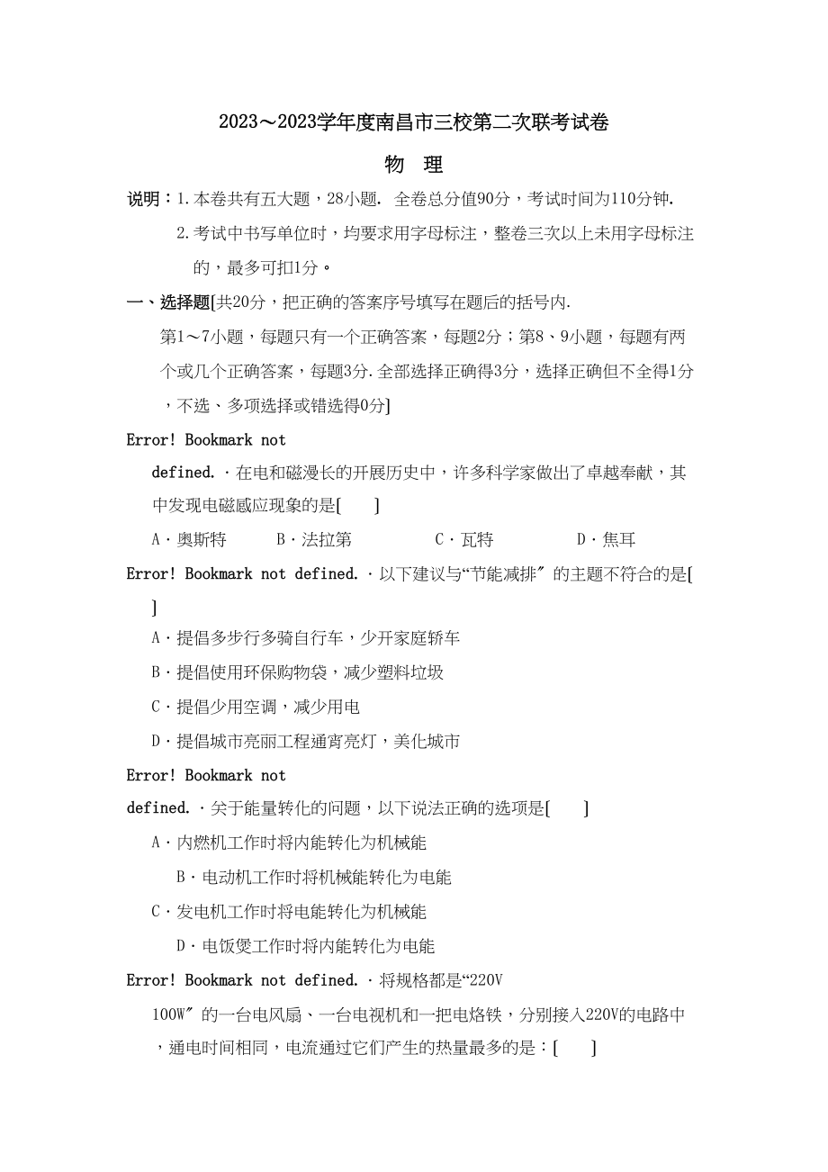 2023年江西省（南昌市三校）第二次联考试卷物理初中物理.docx_第1页