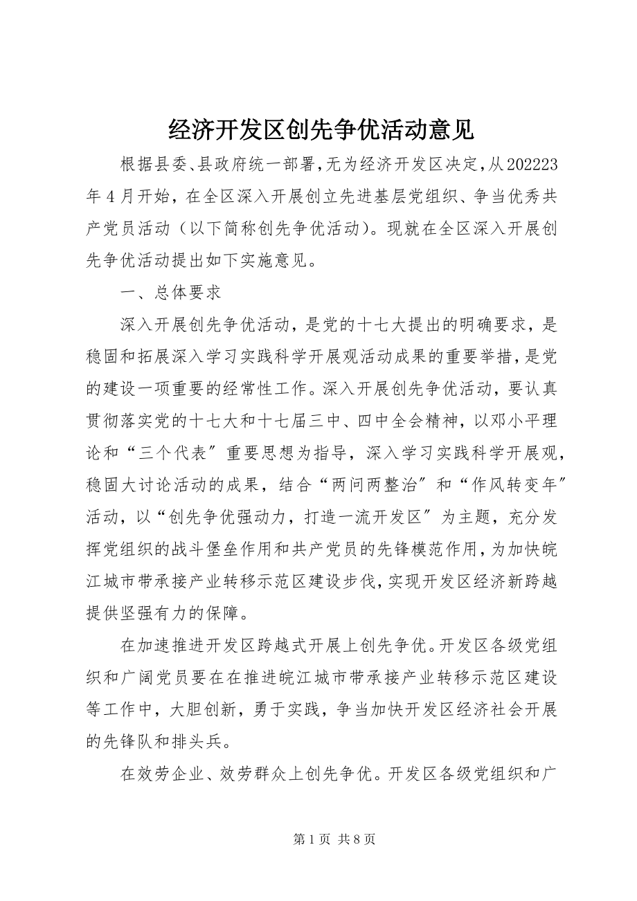 2023年经济开发区创先争优活动意见.docx_第1页