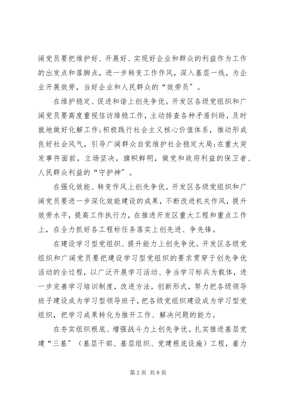 2023年经济开发区创先争优活动意见.docx_第2页