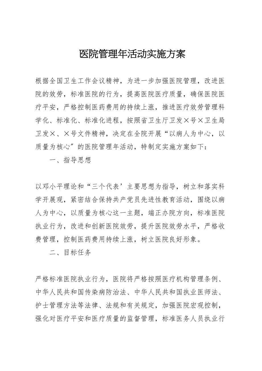 2023年医院管理年活动实施方案 8.doc_第1页