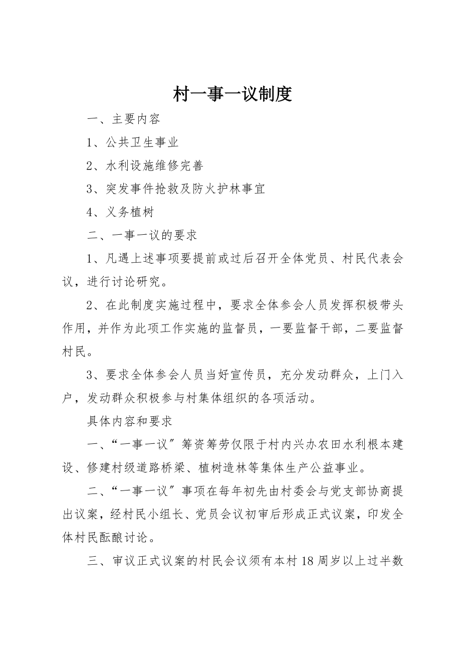 2023年村一事一议制度新编.docx_第1页