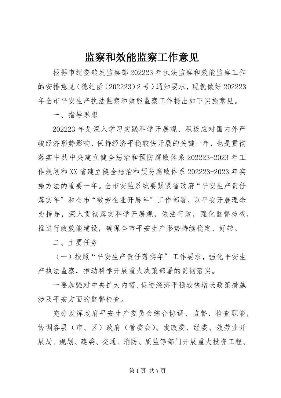 2023年监察和效能监察工作意见.docx_第1页