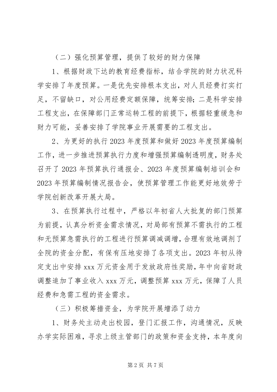 2023年学校财务处工作总结及工作思路.docx_第2页