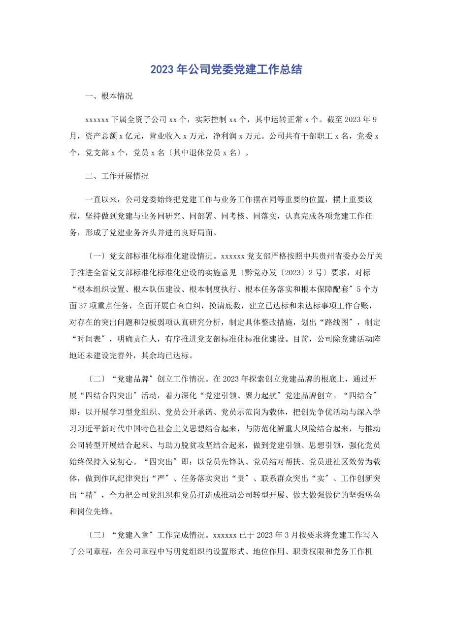 2023年公司党委党建工作总结.docx_第1页