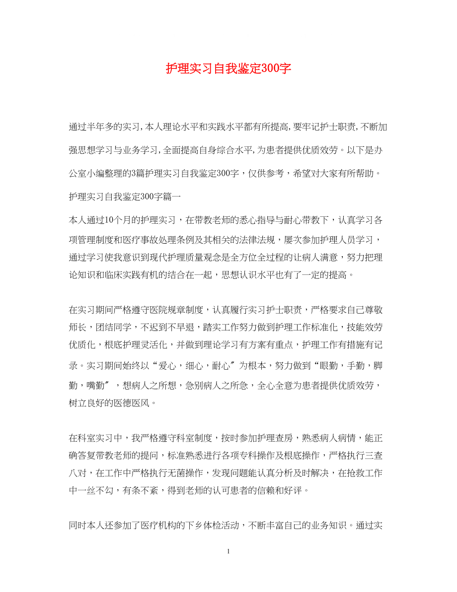 2023年护理实习自我鉴定300字.docx_第1页