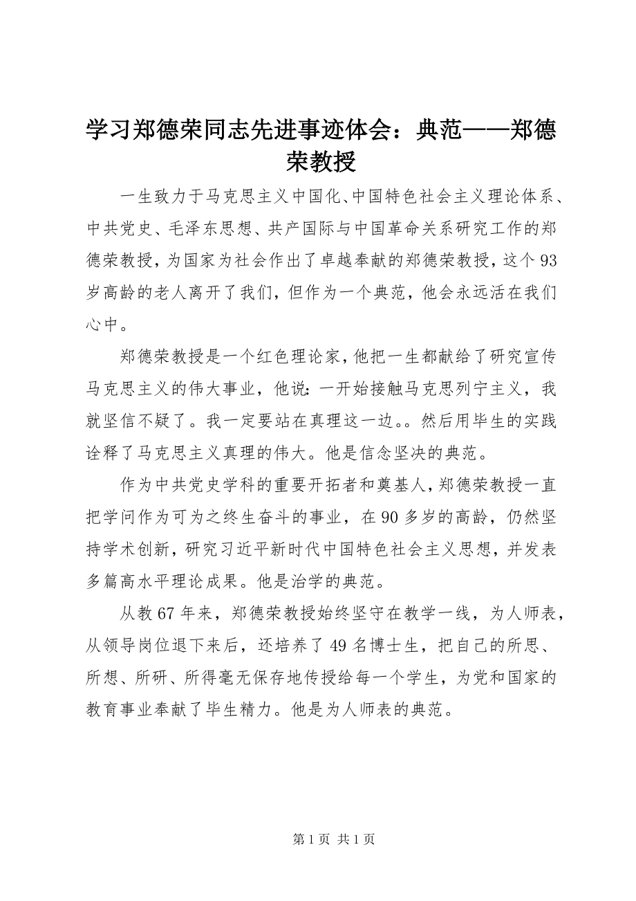 2023年学习郑德荣同志先进事迹体会榜样郑德荣教授.docx_第1页