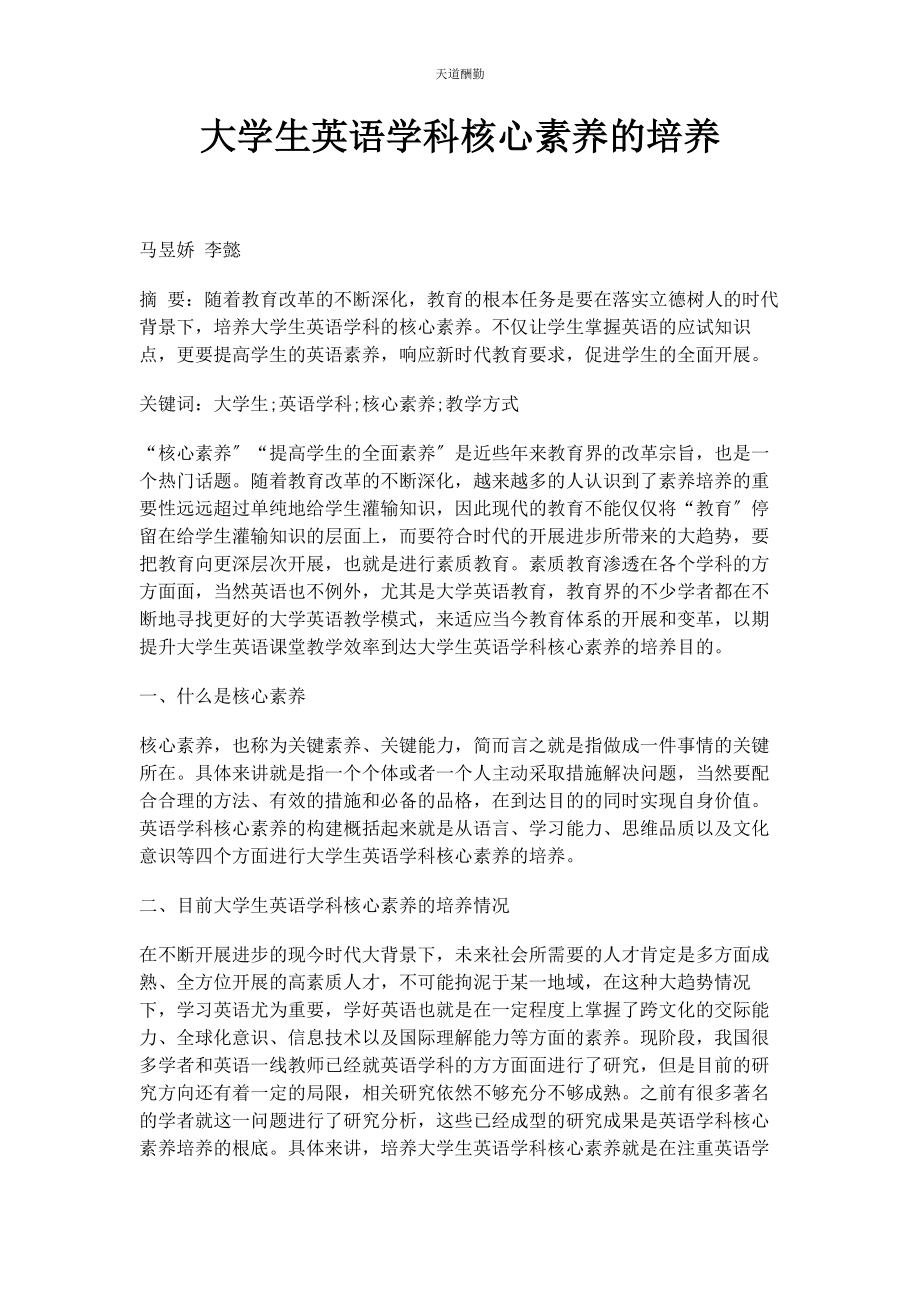 2023年大学生英语学科核心素养的培养.docx_第1页