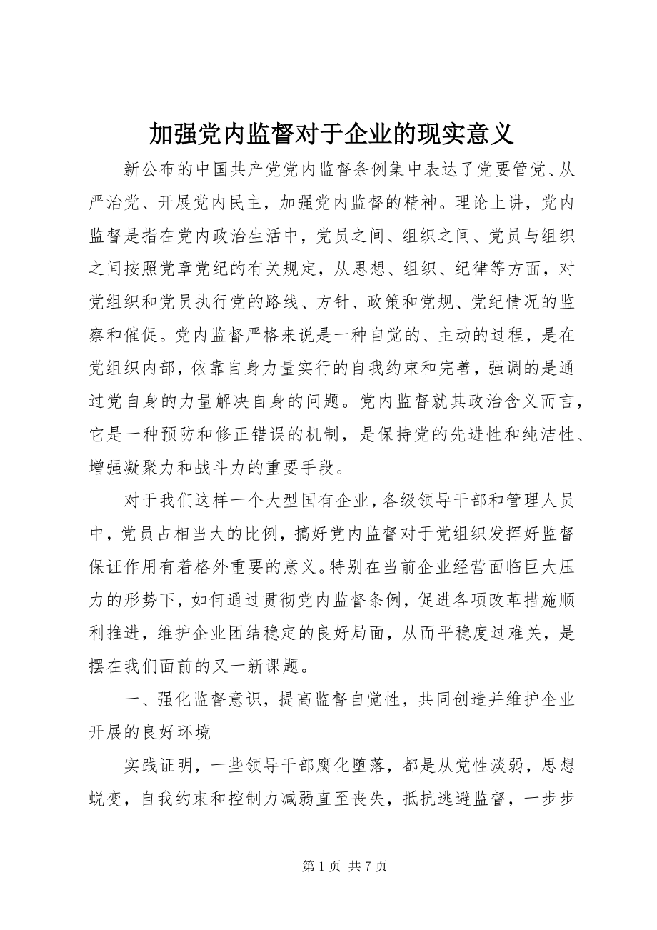 2023年加强党内监督对于企业的现实意义.docx_第1页