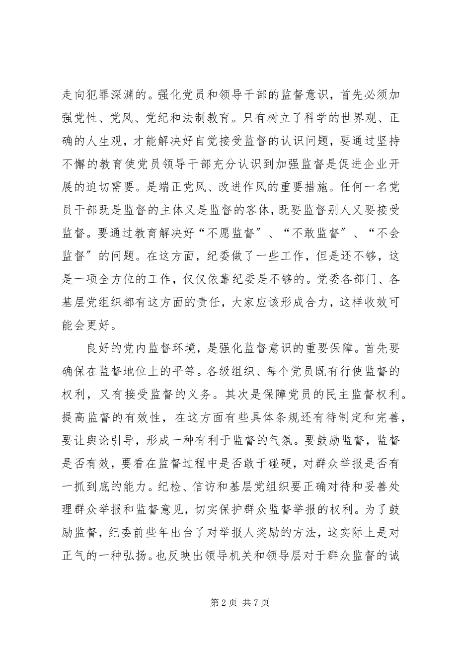 2023年加强党内监督对于企业的现实意义.docx_第2页