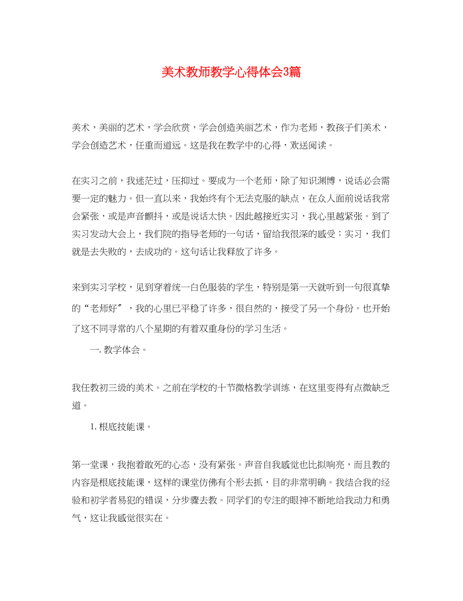 2023年美术教师教学心得体会3篇.docx_第1页