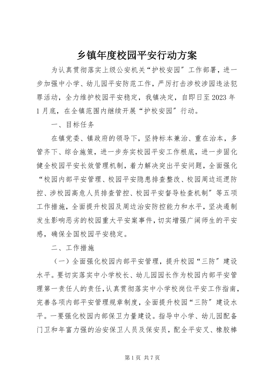 2023年乡镇年度校园安全行动方案.docx_第1页