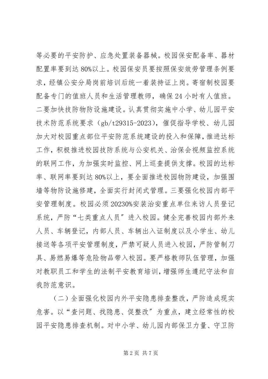 2023年乡镇年度校园安全行动方案.docx_第2页