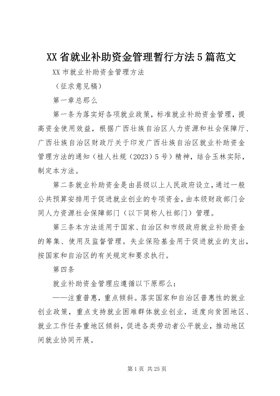 2023年XX省就业补助资金管理暂行办法5篇新编.docx_第1页