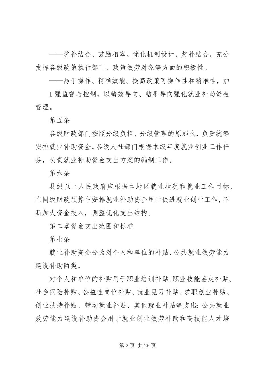 2023年XX省就业补助资金管理暂行办法5篇新编.docx_第2页