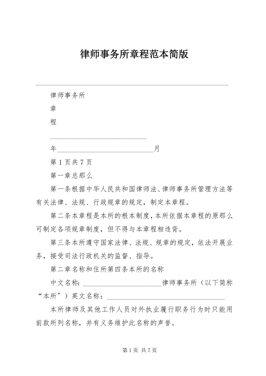 2023年律师事务所章程范本简版.docx_第1页