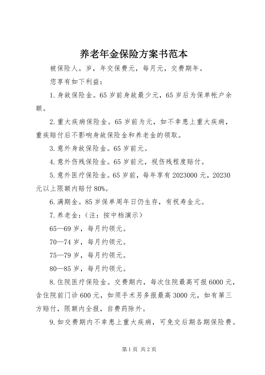 2023年养老年金保险计划书范本.docx_第1页