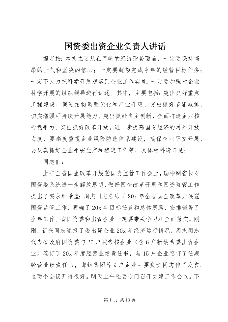 2023年国资委出资企业负责人致辞.docx_第1页