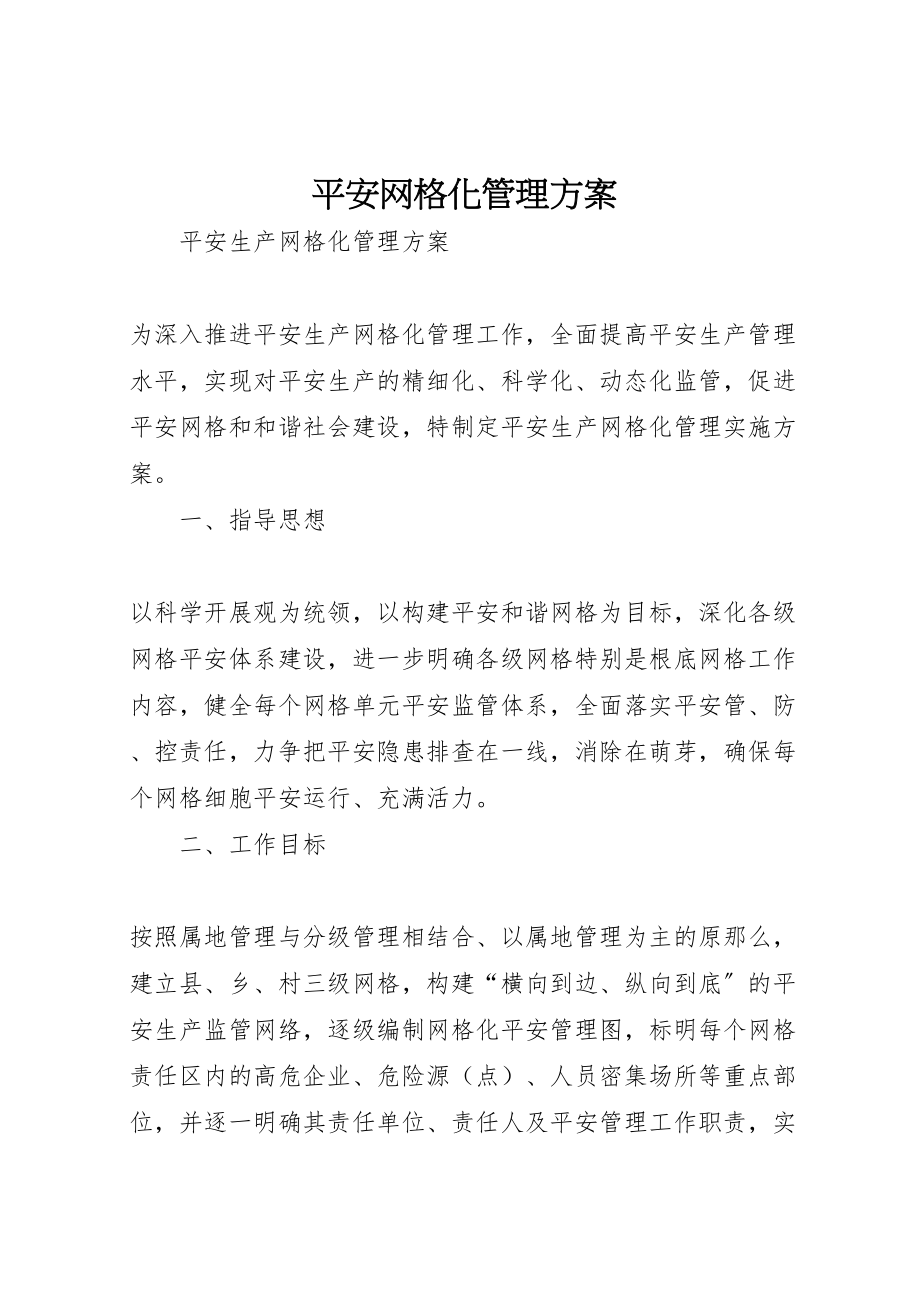 2023年安全网格化管理方案 .doc_第1页