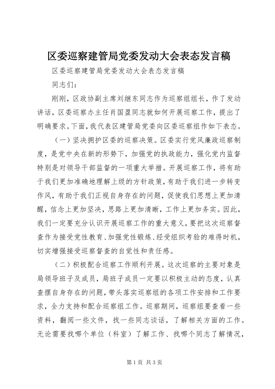 2023年区委巡察建管局党委动员大会表态讲话稿.docx_第1页